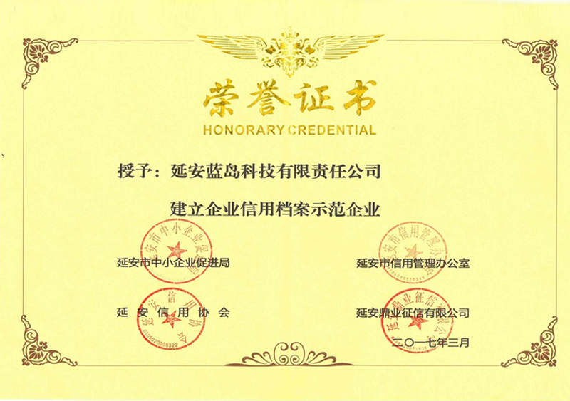 被授予“建立企业信用档案示范单位”荣誉证书